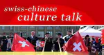 中瑞 Culture Talk
